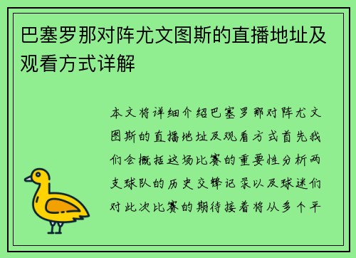 巴塞罗那对阵尤文图斯的直播地址及观看方式详解