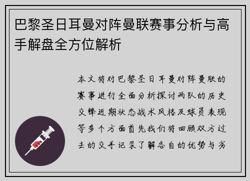 巴黎圣日耳曼对阵曼联赛事分析与高手解盘全方位解析