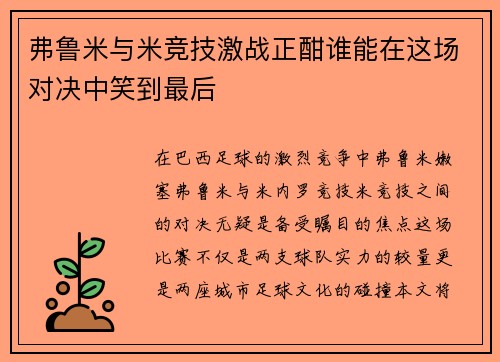 弗鲁米与米竞技激战正酣谁能在这场对决中笑到最后