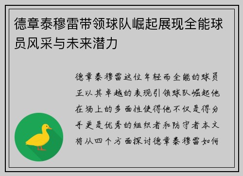 德章泰穆雷带领球队崛起展现全能球员风采与未来潜力
