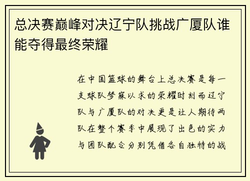 总决赛巅峰对决辽宁队挑战广厦队谁能夺得最终荣耀