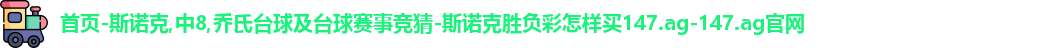 斯诺克竞猜